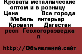 Кровати металлические оптом и в розницу › Цена ­ 2 452 - Все города Мебель, интерьер » Кровати   . Дагестан респ.,Геологоразведка п.